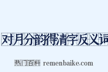 对月分韵得清字反义词是什么意思的图片